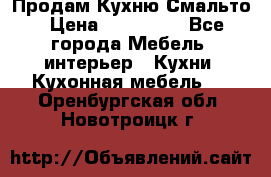 Продам Кухню Смальто › Цена ­ 103 299 - Все города Мебель, интерьер » Кухни. Кухонная мебель   . Оренбургская обл.,Новотроицк г.